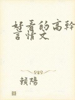 好看的高干军婚言情文