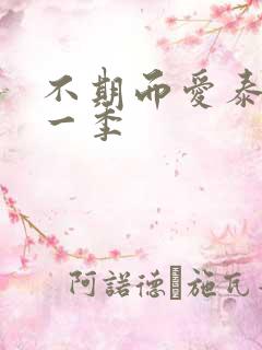 不期而爱泰剧第一季