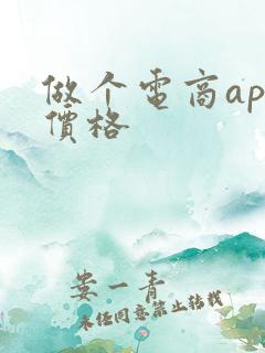 做个电商app价格