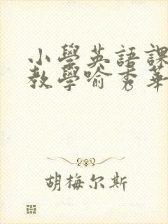 小学英语课程与教学喻秀华
