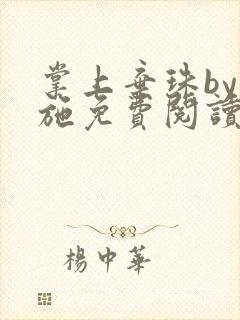 掌上弃珠by东施免费阅读笔趣阁