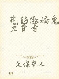 我的傲娇鬼夫 免费看