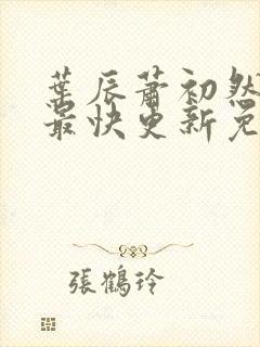 叶辰萧初然小说最快更新免费阅读