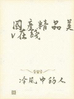 国产精品美女av在线