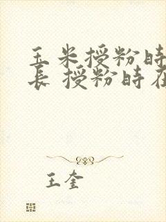 玉米授粉时间多长 授粉时在几点开始受粉