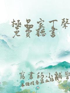 极品家丁声之优免费听书