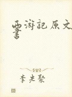 西游记原文电子书
