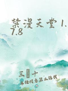 禁漫天堂 1.7.8