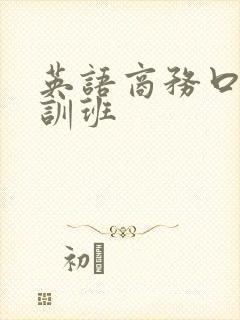 英语商务口语培训班