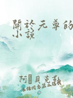 关于元尊的同人小说
