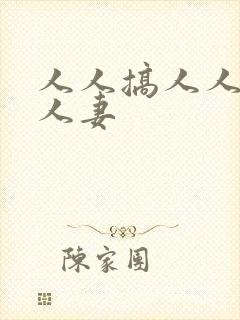 人人搞人人爽人人妻