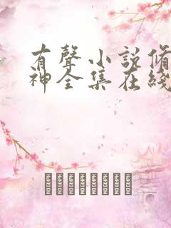 有声小说修罗武神全集在线收听