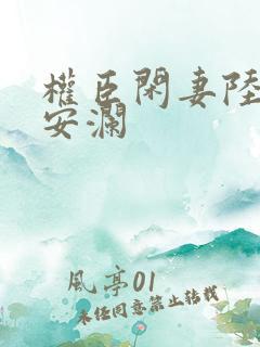 权臣闲妻陆离谢安澜