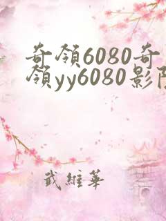 奇领6080奇领yy6080影院奇领蓝