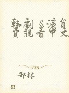 韩剧《演员》免费观看中文版