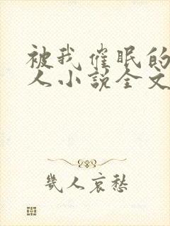 被我催眠的一家人小说全文免费阅读