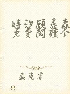 时汐顾寻森小说免费阅读全文