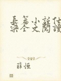 长篇小说仕途乔梁全文阅读