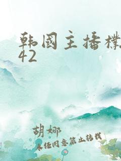 韩国主播朴呢麦42