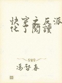 快穿之反派又黑化了阅读