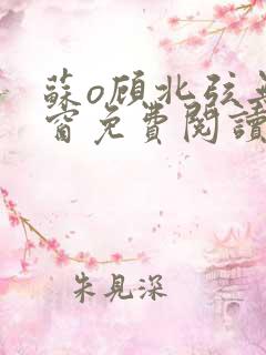 苏o顾北弦无弹窗免费阅读笔趣阁