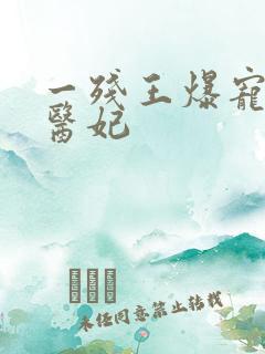 一残王爆宠嚣张医妃