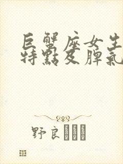 巨蟹座女生性格特点及脾气