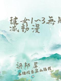 彼女1~3无删减动漫
