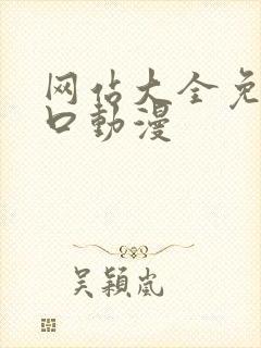 网站大全免费入口动漫