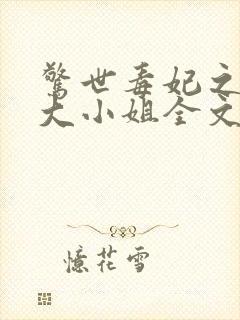 惊世毒妃之轻狂大小姐全文