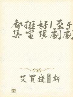 都挺好1至46集电视剧剧情