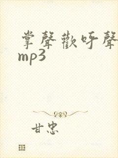 掌声欢呼声音效mp3