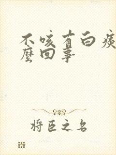 不咳有白痰是怎么回事