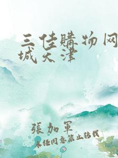 三佳购物网上商城天津
