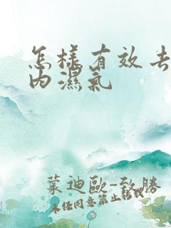 怎样有效去除体内湿气