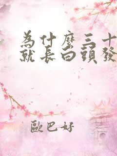 为什么三十出头就长白头发女性