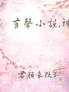 有声小说,神墓