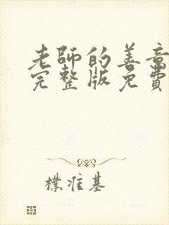 老师的善意谎言完整版免费观看