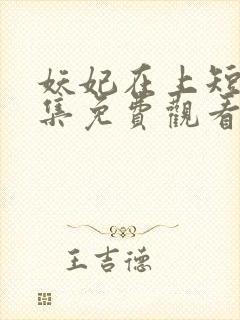 妖妃在上短剧全集免费观看
