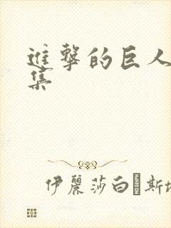 进击的巨人有几集