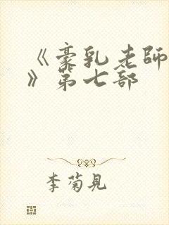 《豪乳老师刘艳》第七部