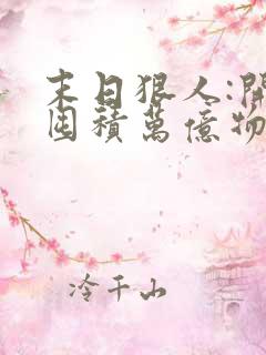 末日狠人:开局囤积万亿物资在线听书