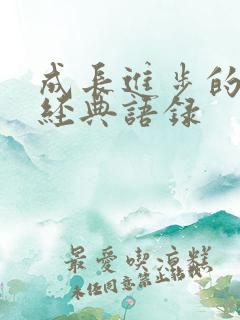 成长进步的句子经典语录