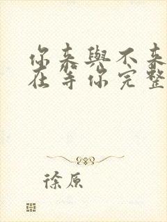 你来与不来我都在等你完整版原唱