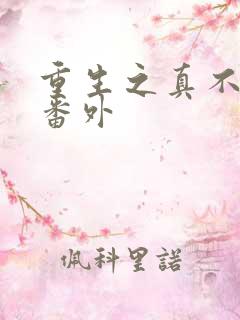 重生之真不挖煤番外