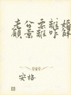 老公要离婚我不愿意离咋解决