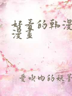 好看的韩漫妖精漫画