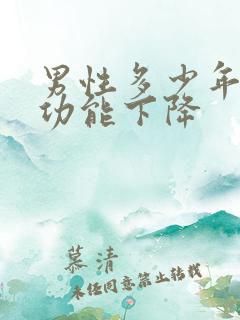 男性多少年龄性功能下降