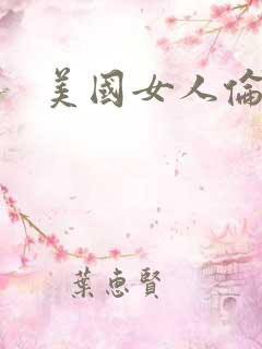 美国女人伦理片
