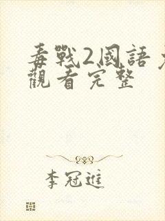 毒战2国语免费观看完整